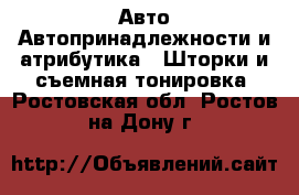 Авто Автопринадлежности и атрибутика - Шторки и съемная тонировка. Ростовская обл.,Ростов-на-Дону г.